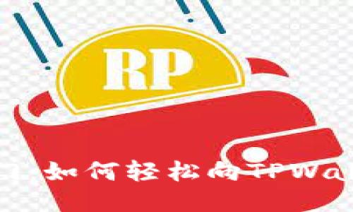 快速入门：如何轻松向TPWallet充值