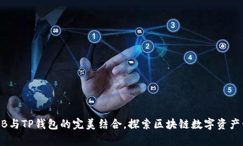 深入解析：BNB与TP钱包的完美结合，探索区块链数字资产管理的新未来