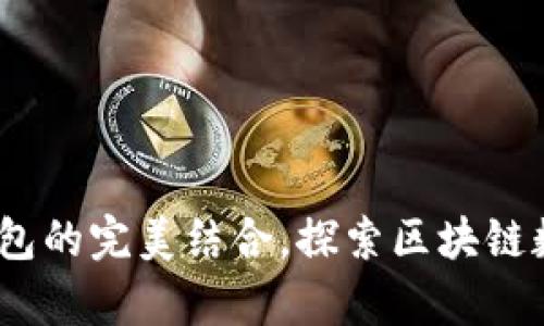 深入解析：BNB与TP钱包的完美结合，探索区块链数字资产管理的新未来