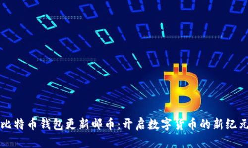 比特币钱包更新邮币：开启数字货币的新纪元
