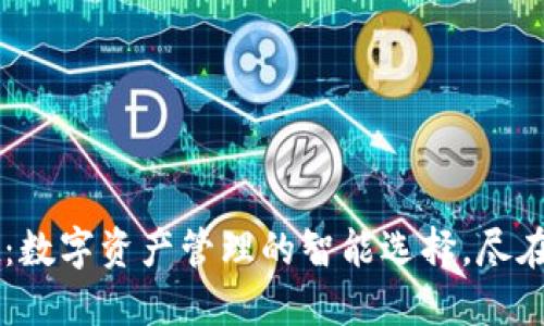TPWallet：数字资产管理的智能选择，尽在掌握之中