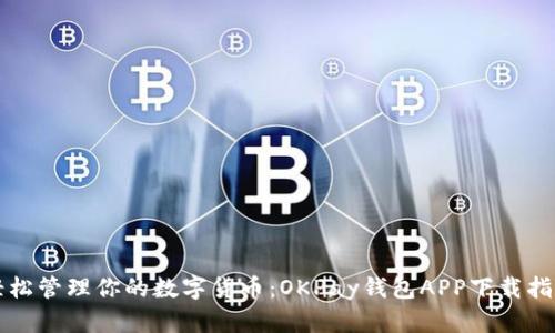 轻松管理你的数字货币：OKPay钱包APP下载指南
