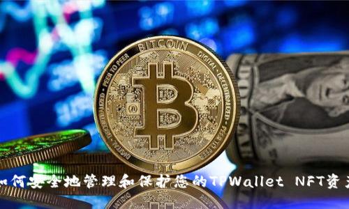 如何安全地管理和保护您的TPWallet NFT资产