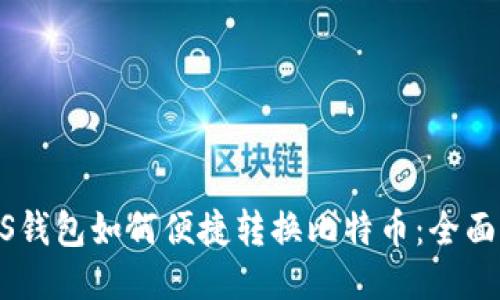 PLUS钱包如何便捷转换比特币：全面指南