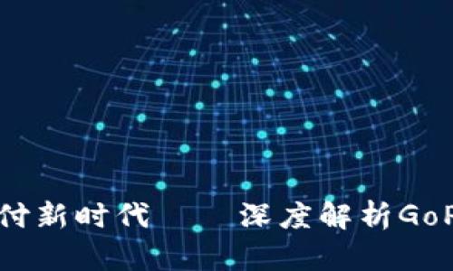 智能支付新时代——深度解析GoPay钱包