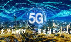 智能支付新时代——深度解析GoPay钱包