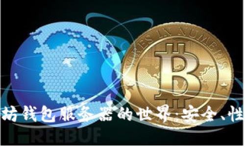 探索以太坊钱包服务器的世界：安全、性能与选择