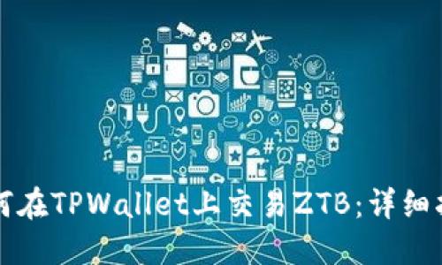 如何在TPWallet上交易ZTB：详细指南