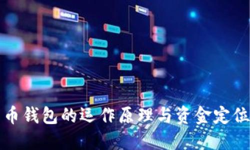 比特币钱包的运作原理与资金定位探讨