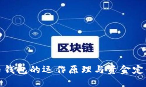比特币钱包的运作原理与资金定位探讨