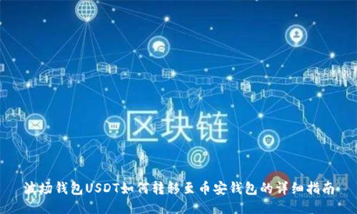 波场钱包USDT如何转移至币安钱包的详细指南