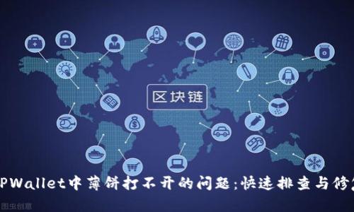 解决TPWallet中薄饼打不开的问题：快速排查与修复指南