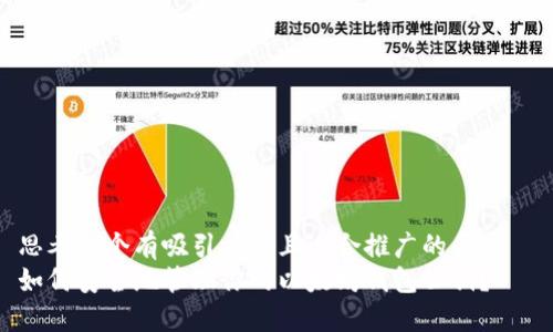 思考一个有吸引力并且适合推广的优秀  
如何安全地管理你的以太坊钱包公钥？