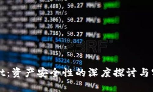 TPWallet：资产安全性的深度探讨与实用指南