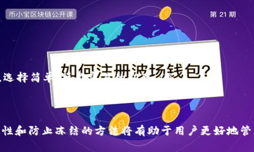 tpwallet能被冻结吗这个问题涉及到加密钱包的安全性和管理问题。许多用户在使用数字货币钱包时，尤其是在涉及较大金额时，常常对钱包的安全性和是否可能被冻结产生担忧。下面将围绕这个话题展开详细的分析和探讨。

tpwallet, 冻结, 加密钱包/guanjianci

什么是tpwallet
tpwallet是一个数字货币钱包，旨在为用户提供安全、便捷的虚拟资产管理服务。它支持多种加密货币的存储与交易，用户可以方便地在钱包中查看其资产，并进行发送和接收操作。tpwallet的设计通常注重用户友好性和安全性，由于其广泛的支持资产种类，吸引了不少用户。
在数字货币迅速发展的背景下，用户对于钱包的选择变得尤为重要。好的钱包不仅要功能全面，而且要保证资金的安全性。tpwallet因此成为了许多用户的选择之一。

tpwallet的安全性
区块链技术的核心特性之一是去中心化和不可篡改，这些特性赋予了加密货币与钱包较高的安全性。tpwallet采用加密技术来保护用户的私钥和交易信息，用户的资产在钱包中通常是安全的。然而，用户的安全意识和操作也是至关重要的，例如，定期更新密码、开启双重验证等。
tpwallet的安全性还受其设计和架构的影响，因此选择一个有良好声誉和技术支持的钱包是十分重要的。一些钱包可能会由于技术上的漏洞而导致用户资产面临风险，而一些手动操作不当（例如泄露私钥）也可能导致钱包被盗。

钱包被冻结的可能性
在数字货币的生态系统中，用户通常很少会听到钱包会被“冻结”。冰冻通常是指某种外部因素导致用户无法访问其资产的情况。但就tpwallet而言，钱包的“冻结”主要是指以下几种情况：
ol
    listrong法律因素：/strong某些情况下，相关法律和监管机构可能要求冻结某个地址或账户的资产。尽管区块链技术的不可篡改性给资产提供了基础安全，但如果涉及违法活动或犯罪，钱包服务提供商可能面临法律责任。/li
    listrong技术问题：/strong如果tpwallet发现账户存在安全隐患，例如大量异常交易，它可能会暂时冻结账户以保护用户资金，直到验证操作无误。/li
    listrong用户主动请求：/strong用户可能因为某种原因（如忘记密码），而请求钱包提供商暂时冻结其账户以防止资金损失。/li
/ol

如何防止钱包被冻结
为了确保用户资产的安全以及尽量避免钱包被“冻结”，用户应采取以下措施：
ol
    listrong保持良好的安全习惯：/strong用户应定期更改密码，避免使用相同的密码，并开启双重认证，增强账户安全。/li
    listrong注意交易事项：/strong在进行任何大的转账或交易前，仔细审查交易对方，确保交易的合法性和安全性。/li
    listrong避免参与可疑活动：/strong切勿参与那些看似回报丰厚，但实际上可能涉及诈骗或违法的活动。/li
/ol

4个相关问题解答

1. tpwallet的交易速度和费用如何？
tpwallet的交易速度和费用通常由用户所使用的区块链网络状态决定。一般而言，在网络拥堵时，交易速度可能会有所下降，而费用则可能会上涨。这种情况下，用户可以选择提高交易费用，以确保他们的交易能够迅速被确认。
为了有效使用tpwallet，用户可以在平时多关注网络状态，选择适合的交易时机，例如在网络流量较低时进行转账。通常情况下，在非高峰期，交易费用相对较低，且确认速度较快。同时，tpwallet本身也会根据网络情况提供合适的费用建议，帮助用户更地处理交易。

2. tpwallet的备份和恢复过程是怎样的？
备份和恢复是使用tpwallet时非常重要的流程。一般情况下，tpwallet会提供助记词或私钥，用户需妥善保管，防止遗失。备份过程简单：用户可以在钱包设置中找到“备份”选项，然后按照提示保存助记词。
在需要恢复钱包时，用户只需输入相应助记词或私钥，系统会自动恢复账户及其资产。在任何情况下，保持备份信息的安全，避免被他人获取，是用户的重中之重。

3. tpwallet支持哪些类型的加密货币？
tpwallet大多支持多种主流加密货币，包括比特币、以太坊、莱特币等。支持的货币种类可能会随市场变化而变化，因此用户在下载或使用tpwallet前，应该确认其支持的数字货币类型，以避免资金损失。
对于多币种的支持会大大提高用户的便利性，因为用户无需通过不同钱包来管理多种资产，降低了管理成本和风险。

4. 如何选择适合自己的加密钱包？
选择合适的加密钱包可结合以下几点考虑：
ol
    listrong安全性：/strong选择那些具备良好声誉和技术支持的钱包，以确保其安全性和可靠性。/li
    listrong功能：/strong根据个人需求选择, 如果需要频繁交易，可选择功能更丰富、界面友好的；若仅作为储存，选择简单、操作容易的即可。/li
    listrong用户评价：/strong查看其他用户的评价和使用经验，可以对钱包的实际表现有更深入的了解。/li
/ol

总结来说，tpwallet虽然在技术上是安全的，但用户参与的活动和操作习惯会直接影响其资产安全。了解冻结的可能性和防止冻结的方法将有助于用户更好地管理自己的资产。