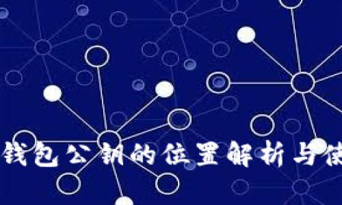 以太坊钱包公钥的位置解析与使用指南