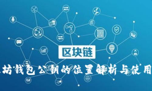 以太坊钱包公钥的位置解析与使用指南