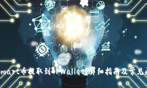 如何将Smart币提取到TPWallet？详细指南及常见问题解答