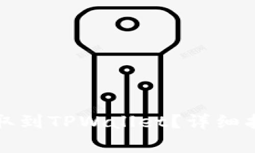 如何将Smart币提取到TPWallet？详细指南及常见问题解答