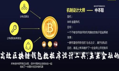 打造高效区块链钱包数据库设计工具：未来金融的关键