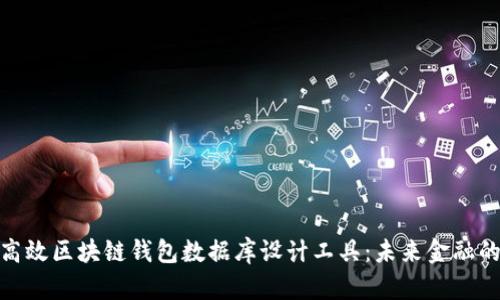 打造高效区块链钱包数据库设计工具：未来金融的关键