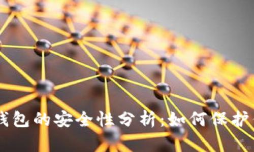 币转以太坊钱包的安全性分析：如何保护你的数字资产