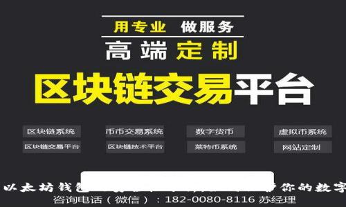 币转以太坊钱包的安全性分析：如何保护你的数字资产