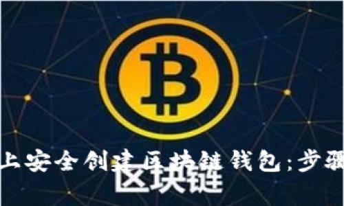 如何在电脑上安全创建区块链钱包：步骤与注意事项