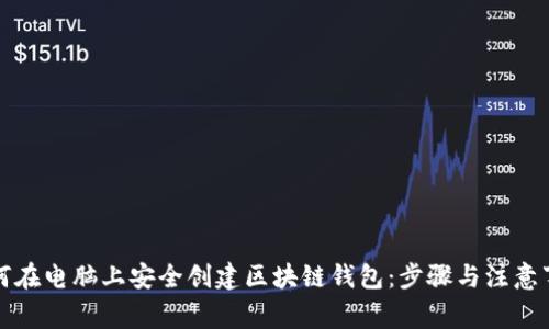 如何在电脑上安全创建区块链钱包：步骤与注意事项