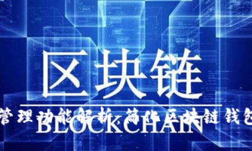 TPWallet批量管理功能解析：简化区块链钱包操作的新选择