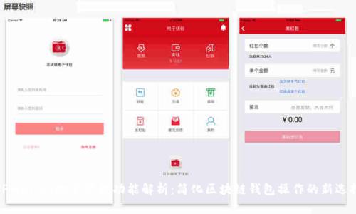 TPWallet批量管理功能解析：简化区块链钱包操作的新选择