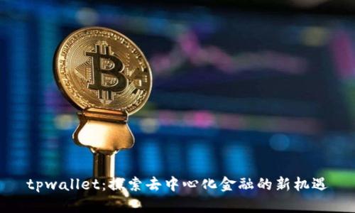 tpwallet：探索去中心化金融的新机遇