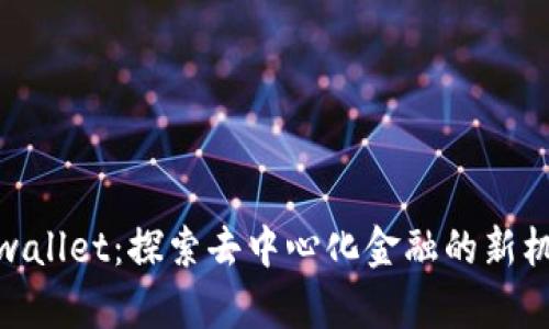 tpwallet：探索去中心化金融的新机遇