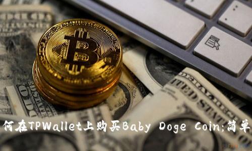: 如何在TPWallet上购买Baby Doge Coin：简单指南