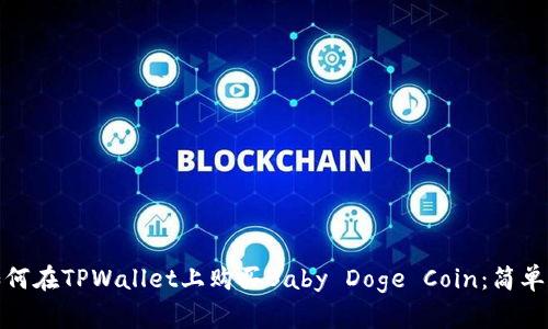 : 如何在TPWallet上购买Baby Doge Coin：简单指南