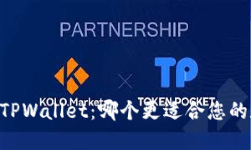 币印钱包 vs TPWallet：哪个更适合您的数字资产管理？