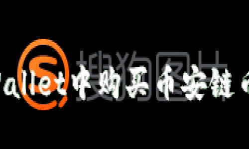 如何在TPWallet中购买币安链币：详细指南