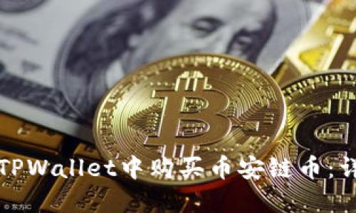 如何在TPWallet中购买币安链币：详细指南