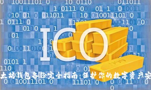 以太坊钱包备份完全指南：保护你的数字资产安全