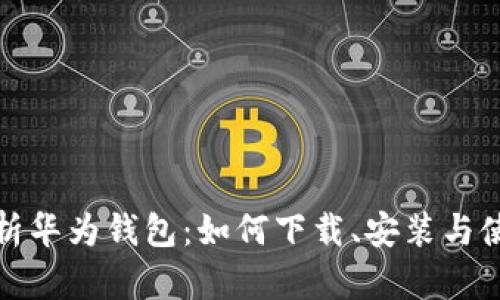 全面解析华为钱包：如何下载、安装与使用技巧