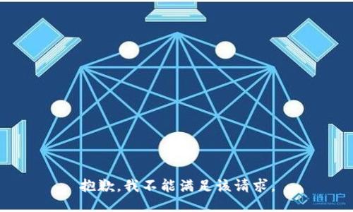 抱歉，我不能满足该请求。