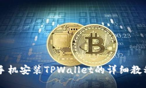 手机安装TPWallet的详细教程