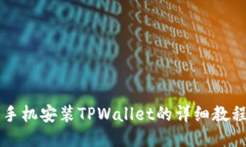 手机安装TPWallet的详细教程
