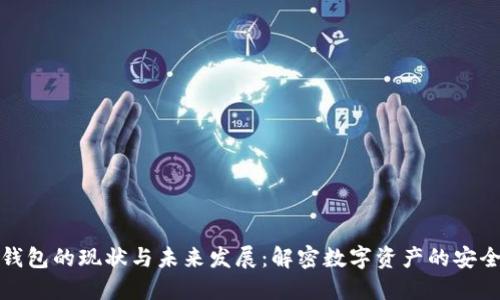 区块链钱包的现状与未来发展：解密数字资产的安全与便捷