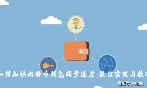 如何加快比特币钱包同步速度：最佳实践与技巧