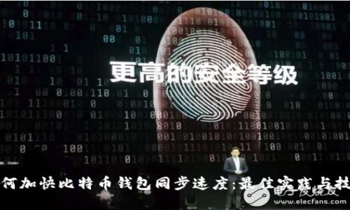 如何加快比特币钱包同步速度：最佳实践与技巧