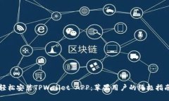 轻松安装TPWallet APP：苹果用户的终极指南