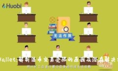 TPWallet：解析法币交易受限的原因及潜在解决方案