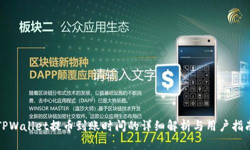 TPWallet提币到账时间的详细解析与用户指南