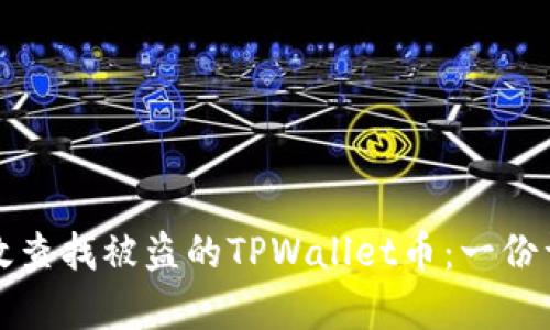 如何有效查找被盗的TPWallet币：一份详细指南